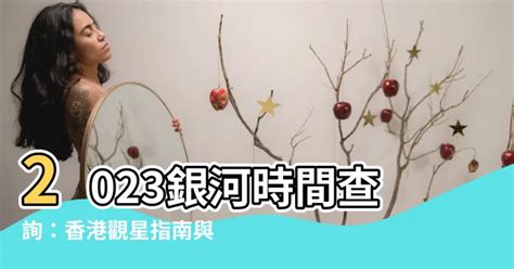 2023銀河時間查詢